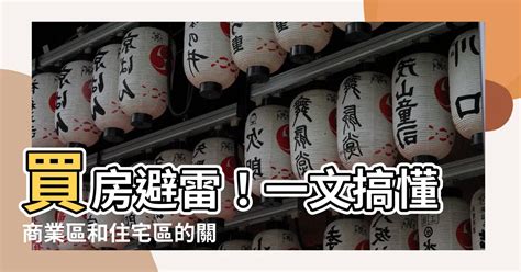 商業區住宅區差別|土地使用分區：了解不同住宅區、商業區差別，為什麼「工業宅」。